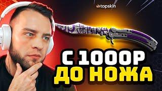  TOPSKIN с 1000 РУБЛЕЙ ВЫБИЛ НОЖ в КС ГО - Я СДЕЛАЛ ЭТО...