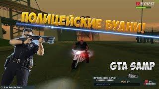 Revent RP - ПОЛИЦЕЙСКИЕ БУДНИ #1. GTA SAMP