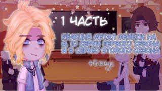 |•1 часть•|Реакция метал фемели на 9, 10 серии первого сезона и 3 серию второго|• + бонус