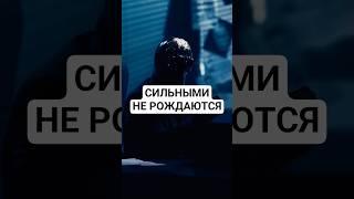 Сильными НЕ рождаются #сила #сильныелюди