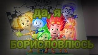 фиксики борислов