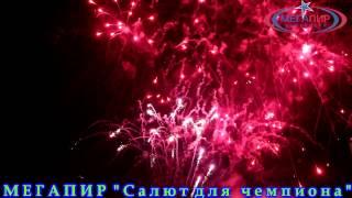 Салют для чемпиона