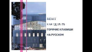 REVIT. КАК СДЕЛАТЬ ГОРЯЧИЕ КЛАВИШИ НА РУССКОМ