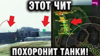 ЭТОТ ЧИТ ПОХОРОНИТ ТАНКИ!