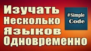 Можно ли изучать несколько языков программирования одновременно. Ответ программиста!