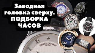 У каких часов заводная головка находится сверху? | De Bethune, Chopard, Q&Q, Gervil, Stuhrling