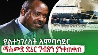 ያልተነገረለት አምባሳደር ማሕሙድ ድሪር ግብጸን አንቀጠቀጠ ! kings of Abbay