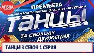 Танцы 3 сезон 1 серия анонс (дата выхода)