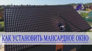 Монтаж мансардного окна в кровлю из металлочерепицы