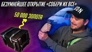 СОШЁЛ С УМА И ОТКРЫЛ "СОБЕРИ ИХ ВСЕ" НА 50К ЗОЛОТА Tanks Blitz