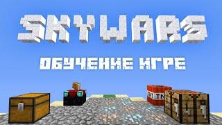 Как научиться играть в Майнкрафт Скай Варс