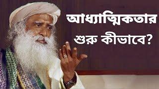 আধ্যাত্মিক পথে চলা শুরু করব কীভাবে? | How to start walking in spiritual path?