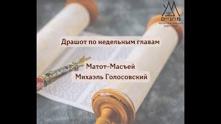 Матот-Масъей, Михаэль Голосовский, 2.08.24