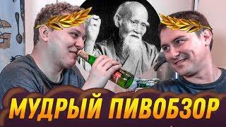 МУДРЫЙ ПИВОБЗОР (feat. Константин Кадавр)