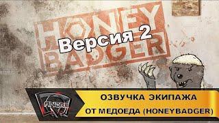 Озвучка экипажа от Медоеда (HoneyBadger) для WorldOfTanks