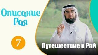 Путешествие по райским садам | "Описание рая" | Шейх Хасан аль-Хусейни [№7]