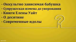 Ответы на вопросы. Н. С. Антонюк. МСЦ ЕХБ