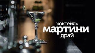 Коктейль Мартини Драй / рецепт знаменитого коктейля [Patee. Рецепты]