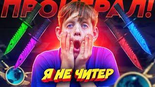 ЭТОТ ШКОЛЬНИК-ГЛОБАЛ ПРОИГРАЛ СВОИ НОЖИ В КС ГО! - Я НЕ ЧИТЕР?! (ТРОЛЛИНГ В CS:GO)