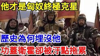 他才是匈奴終極克星！歷史為何埋沒他？功蓋衛霍卻被汙點拖累！【一觀奇趣】#古代历史 #古代 #历史 #历史冷知识 #历史趣闻 #历史那些事 #歷史 #歷史人物 #歷史故事