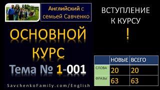 Английский /1-001/ Английский язык / Английский с семьей Савченко / английский язык для всех