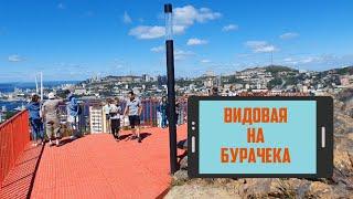 Новая видовая на Бурачка город Владивосток