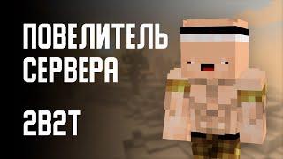 2B2T - ПОВЕЛИТЕЛЬ СЕРВЕРА (Оружейник / Armorsmith)