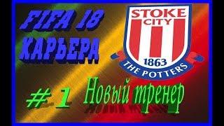 FIFA 18 Карьера тренера за Stoke City  #1 Новый тренер