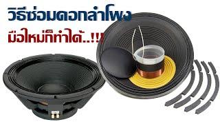 วิธีซ่อมดอกลำโพง เปลี่ยนวอยซ์ลำโพง (repair voice speaker)