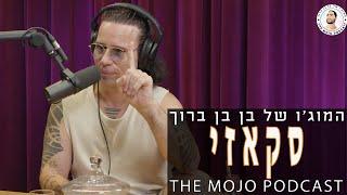 פודקאסט המוג׳ו של בן בן ברוך - אשר סוויסה