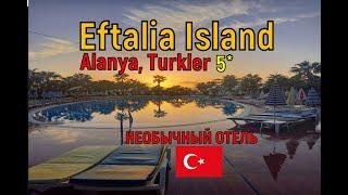  СЕТЬ ОТЕЛЕЙ на искусственном полуострове Eftalia Island 5⭐️ Türkiye, Alanya, Turkler