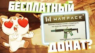 WARFACEОружие радиация бесплатно?