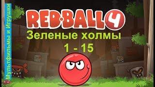 Red Ball 4 Красный шарик - Зеленые холмы: Уровни с 1 по 15 + BOSS