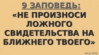 "Девятая заповедь". Я. Я. Янц. МСЦ ЕХБ