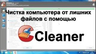 Чистка компьютера от лишних файлов или обзор Ccleaner