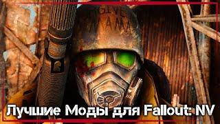 Fallout New Vegas 2021 ● Лучшие Моды ● Make New Vegas Great Again [Сборка]