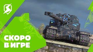 Скоро в игре - Tanks Blitz