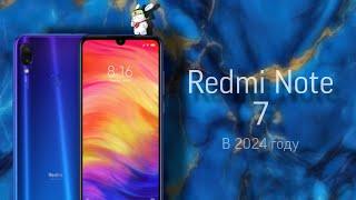 Redmi Note 7 в 2024 году!