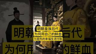明朝皇族后代，为何用自己的鲜血为祖先的“幸福生活”付账？ #中国 #history #china #明朝 #中国历史 #历史 #历史人物 #历史故事