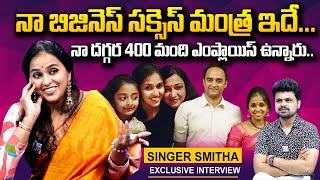 Nijam With Smitha: Singer Smitha about her Family and Business | Anchor Roshan | SumanTV Telugu