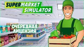 SUPERMARKET SIMULATOR  Новая лицензия! Опять забыл поставить ценник?? #2