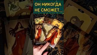 ПРИСЯДЬ ЧТО ОН НАКОНЕЦ-ТО ПОНЯЛ ПРО ВАС?  расклад таро #shorts  #гадание #таро