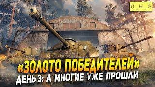 "Золото победителей!" День 3: а многие уже прошли!  | Wot Blitz