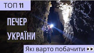 ТОП 11 ПЕЧЕР України які варто побачити! Печери, про які ти  не чув! Печера для ритуалів масонів...