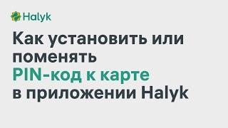 Как Установить или Изменить PIN-код к Карте в Приложении Halyk