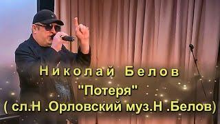 Николай Белов - Потеря. 4k