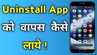 Delete App Wapas Kaise Laye | Uninstall App Ko Wapas Kaise Layen