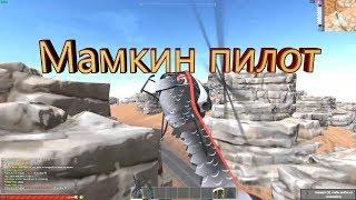 А так можно было ? Так разбил он вертолёт ?| HURTWORLD ITEM V2