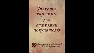 Упаковка картины для отправки по почте или службой доставки.