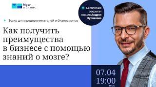 «Как получить преимущества в бизнесе с помощью знаний о мозге?» | Андрей Курпатов | Мозг и бизнес